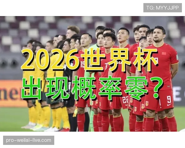 2026世界杯小组第三如何出线规则详解