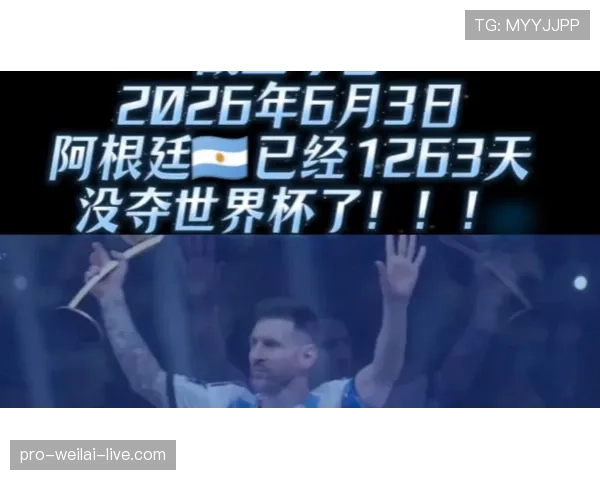 梅西最后一舞 阿根廷2026世界杯能否圆梦美加墨 梅西最后一舞 阿根廷2026世界杯能否圆梦美加墨