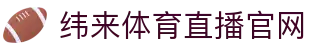 纬来体育NBA直播官方网站 - 官方入口在线观看